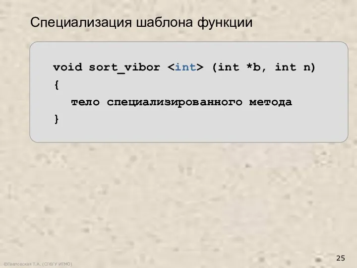 ©Павловская Т.А. (СПбГУ ИТМО) Специализация шаблона функции void sort_vibor (int