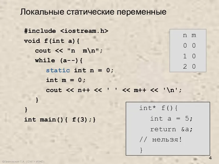 ©Павловская Т.А. (СПбГУ ИТМО) #include void f(int a){ cout while