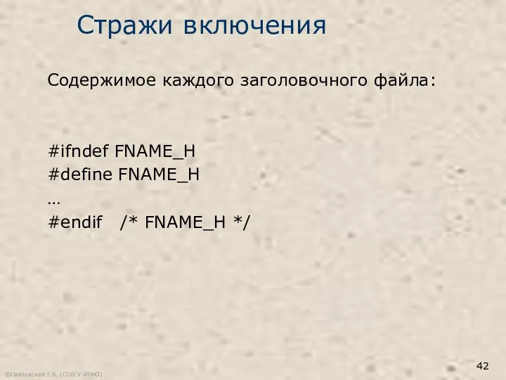 ©Павловская Т.А. (СПбГУ ИТМО) Стражи включения Содержимое каждого заголовочного файла: