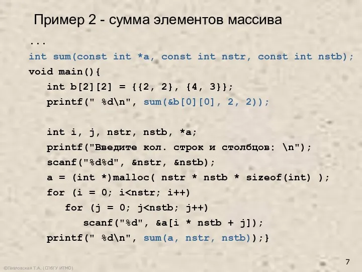 ©Павловская Т.А. (СПбГУ ИТМО) ... int sum(const int *a, const