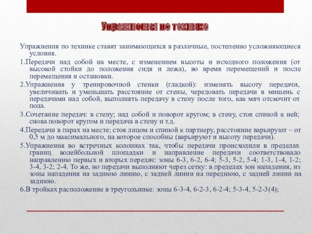 Упражнения по технике Упражнения по технике ставят занимающихся в различные,