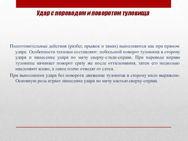 Удар с переводом и поворотом туловища Подготовительные действия (разбег, прыжок