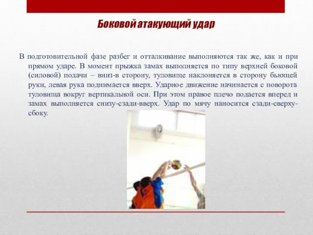 Боковой атакующий удар В подготовительной фазе разбег и отталкивание выполняются