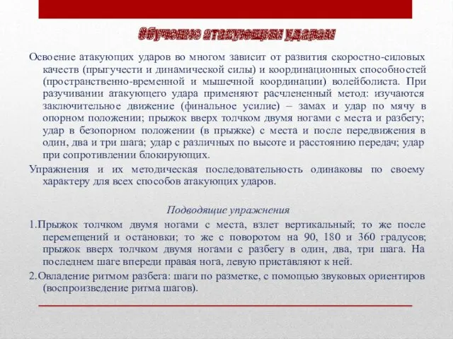 Обучение атакующим ударам Освоение атакующих ударов во многом зависит от