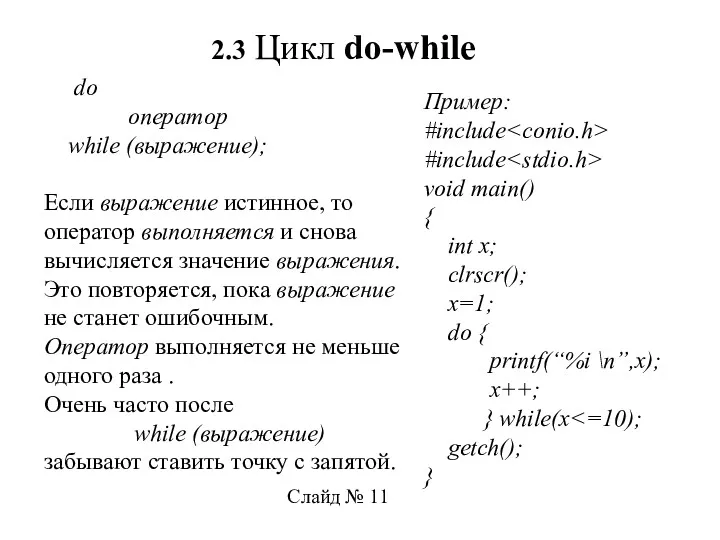 2.3 Цикл do-while do оператор while (выражение); Если выражение истинное,