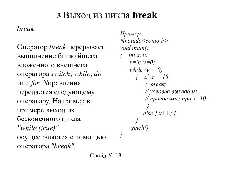 3 Выход из цикла break break; Оператор break перерывает выполнение