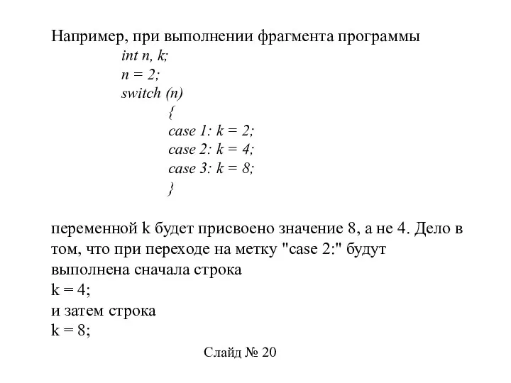 Например, при выполнении фрагмента программы int n, k; n =