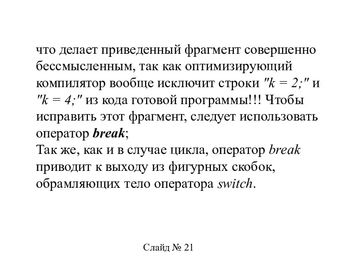 что делает приведенный фрагмент совершенно бессмысленным, так как оптимизирующий компилятор