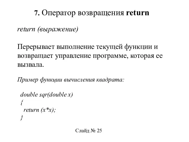 7. Оператор возвращения return return (выражение) Перерывает выполнение текущей функции