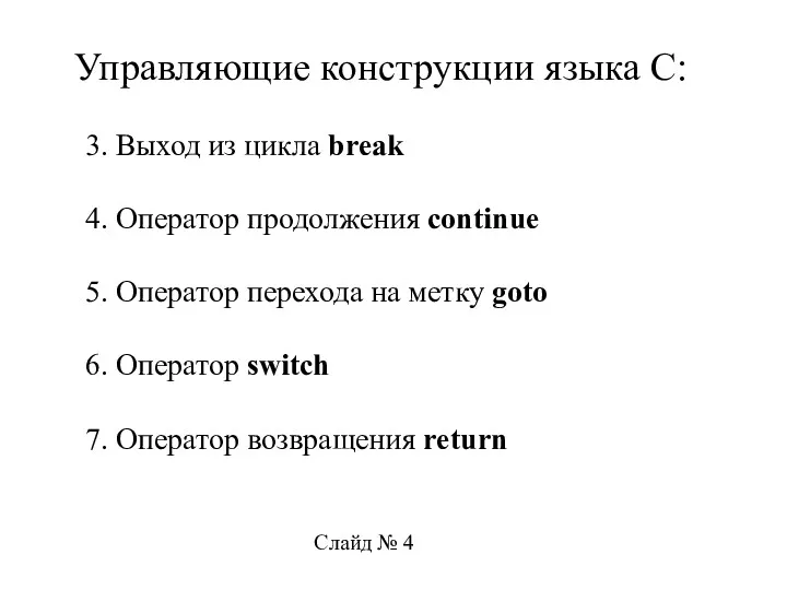 3. Выход из цикла break 4. Оператор продолжения continue 5.