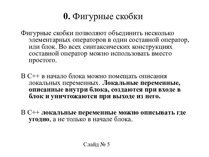 Фигурные скобки позволяют объединить несколько элементарных операторов в один составной