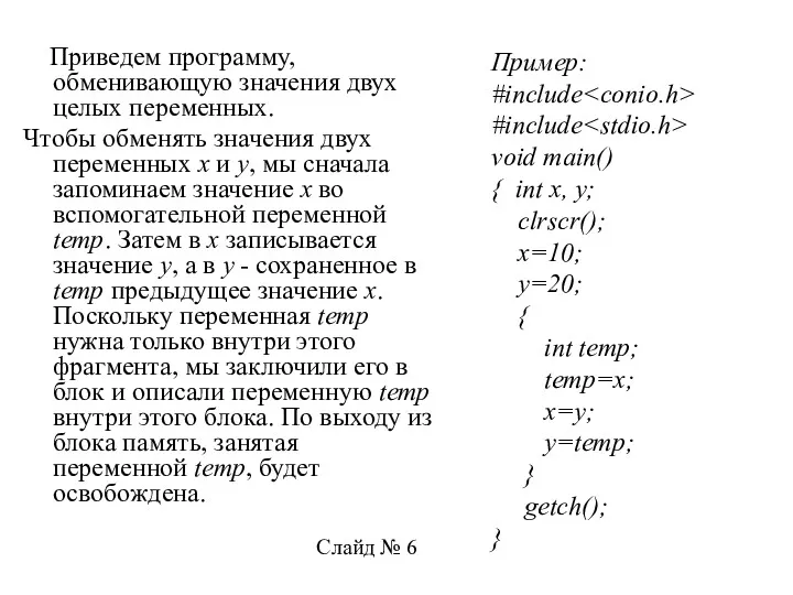 Приведем программу, обменивающую значения двух целых переменных. Чтобы обменять значения