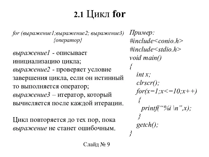 2.1 Цикл for for (выражение1;выражение2; выражение3) {оператор} выражение1 - описывает