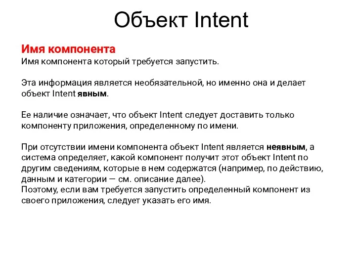 Объект Intent Имя компонента Имя компонента который требуется запустить. Эта