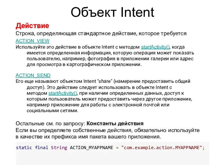 Объект Intent Действие Строка, определяющая стандартное действие, которое требуется выполнить