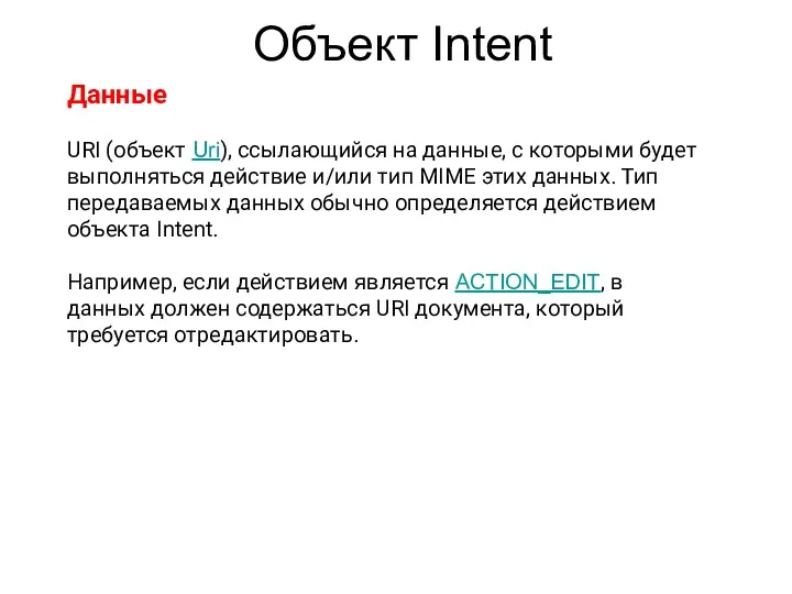 Объект Intent Данные URI (объект Uri), ссылающийся на данные, с