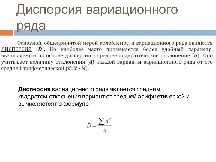 Дисперсия вариационного ряда Дисперсия вариационного ряда является средним квадратом отклонения