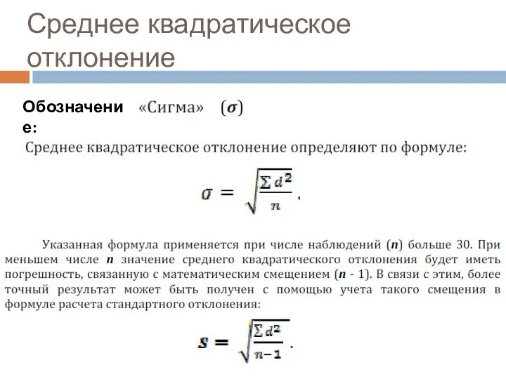 Среднее квадратическое отклонение Обозначение: