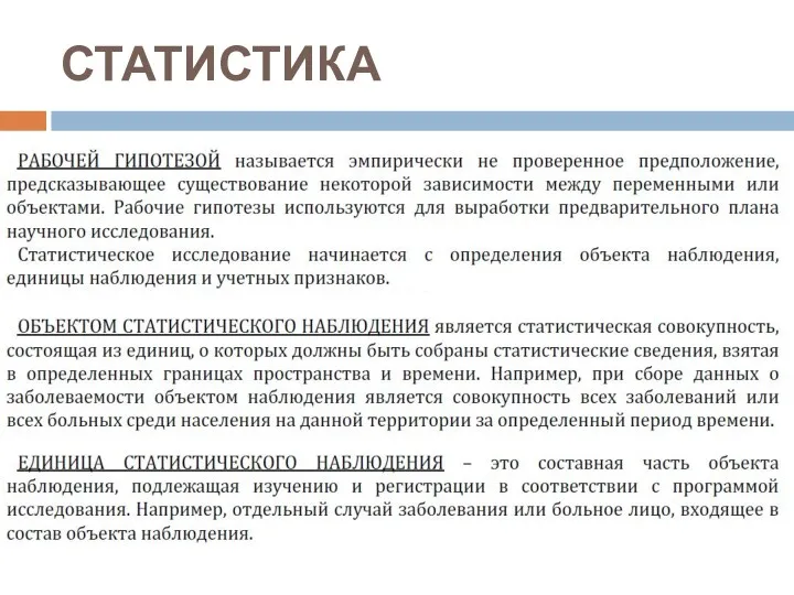 СТАТИСТИКА