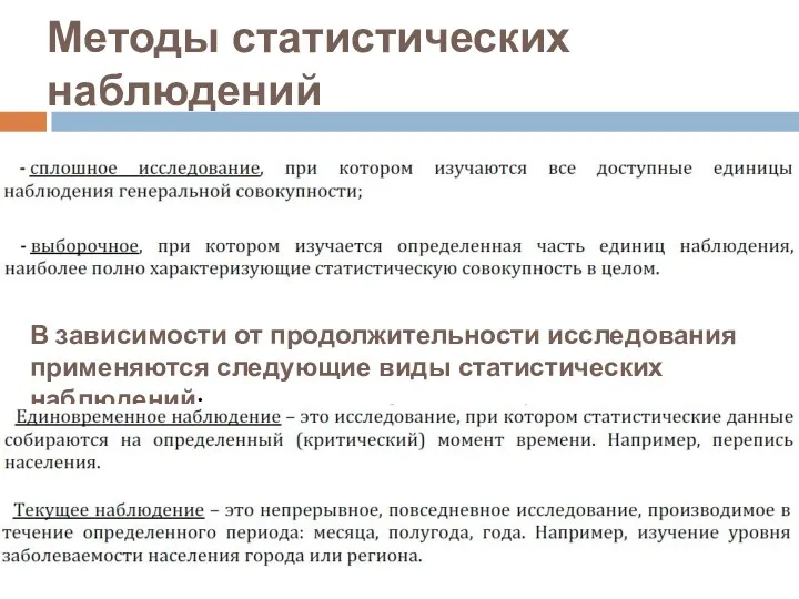 Методы статистических наблюдений В зависимости от продолжительности исследования применяются следующие виды статистических наблюдений: