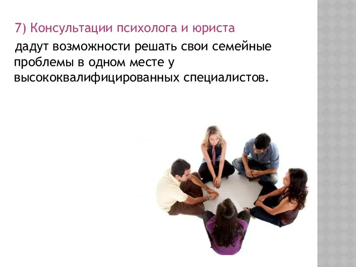 7) Консультации психолога и юриста дадут возможности решать свои семейные