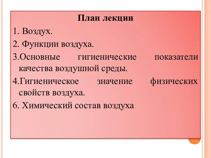 План лекции 1. Воздух. 2. Функции воздуха. 3.Основные гигиенические показатели