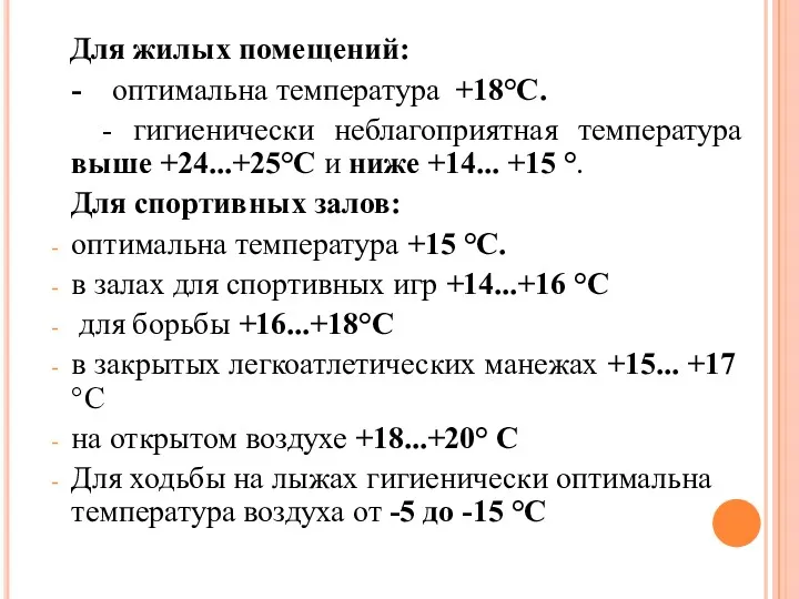 Для жилых помещений: - оптимальна температура +18°С. - гигиенически неблагоприятная