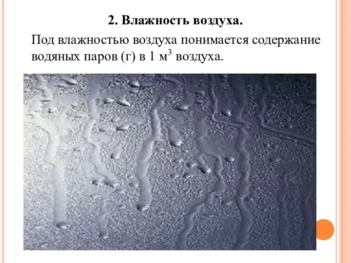 2. Влажность воздуха. Под влажностью воздуха понимается содержание водяных паров (г) в 1 м3 воздуха.