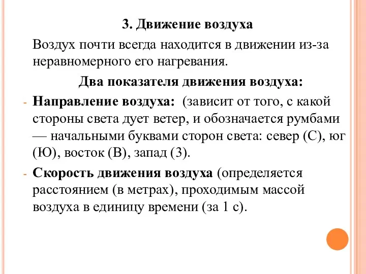 3. Движение воздуха Воздух почти всегда находится в движении из-за