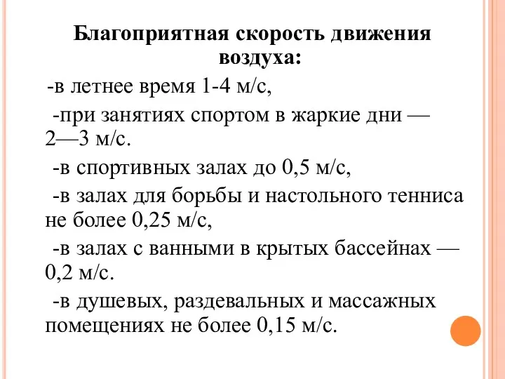 Благоприятная скорость движения воздуха: -в летнее время 1-4 м/с, -при