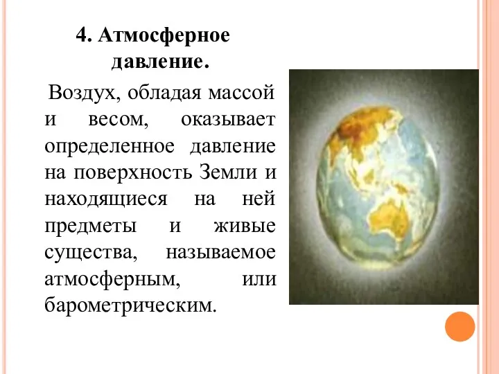 4. Атмосферное давление. Воздух, обладая массой и весом, оказывает определенное