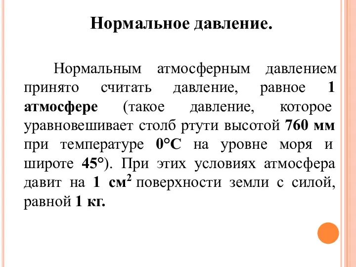 Нормальное давление. Нормальным атмосферным давлением принято считать давление, равное 1