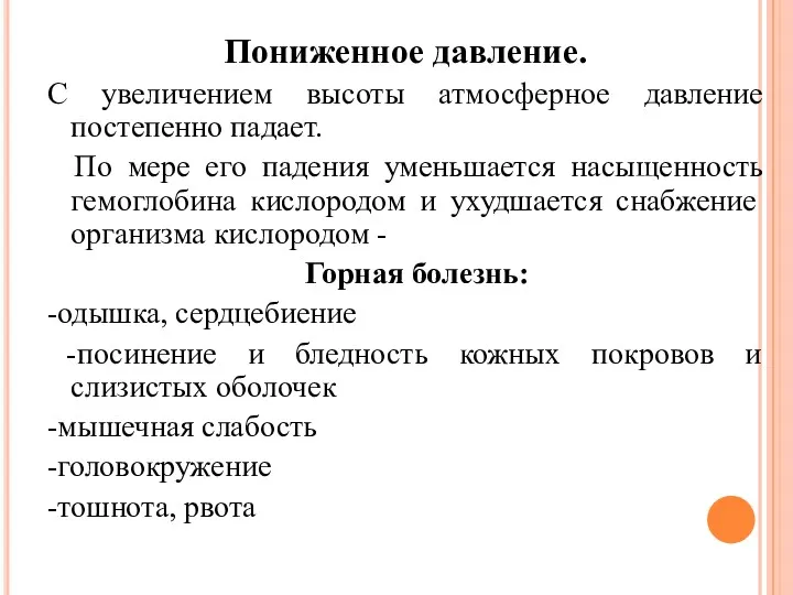 Пониженное давление. С увеличением высоты атмосферное давление постепенно падает. По