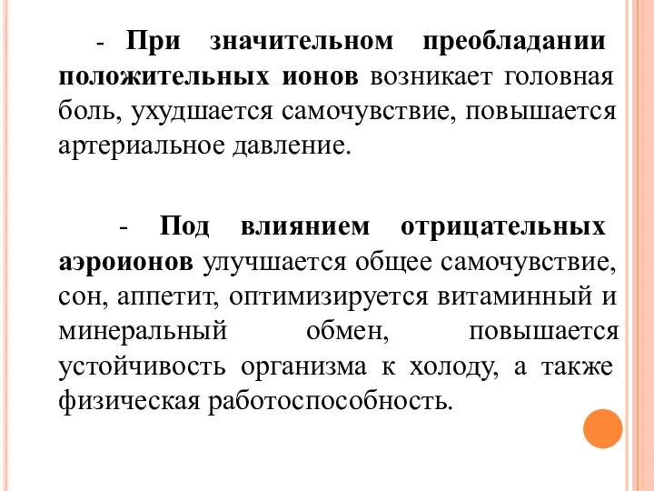 - При значительном преобладании положительных ионов возникает головная боль, ухудшается