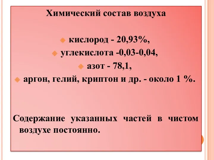 Химический состав воздуха кислород - 20,93%, углекислота -0,03-0,04, азот -