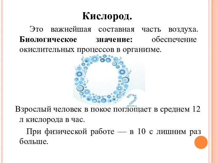 Кислород. Это важнейшая составная часть воздуха. Биологическое значение: обеспечение окислительных