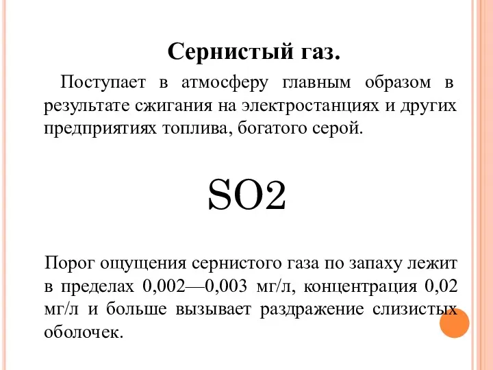 Сернистый газ. Поступает в атмосферу главным образом в результате сжигания