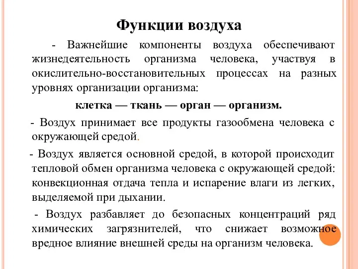 Функции воздуха - Важнейшие компоненты воздуха обеспечивают жизнедеятельность организма человека,