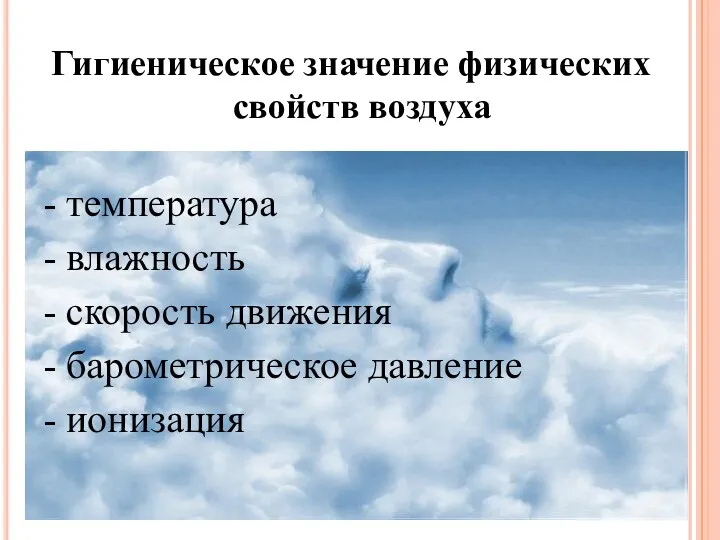 Гигиеническое значение физических свойств воздуха - температура - влажность -