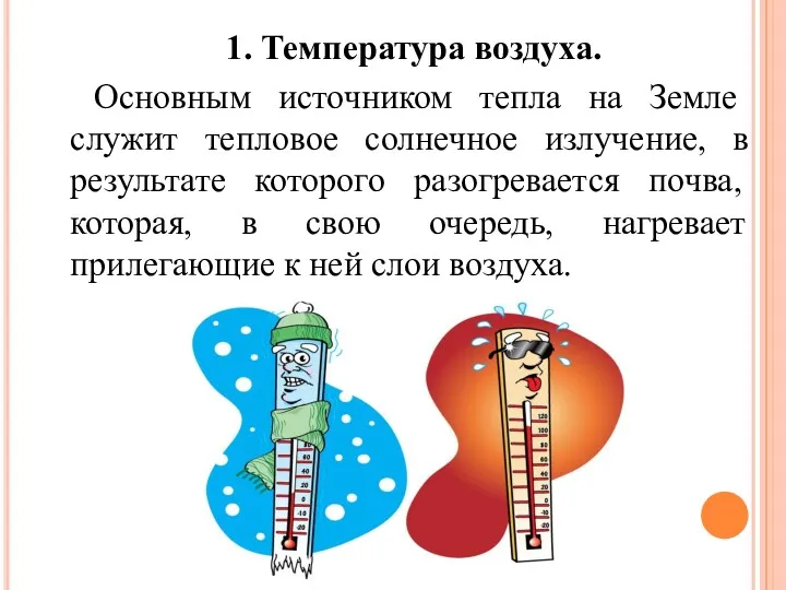 1. Температура воздуха. Основным источником тепла на Земле служит тепловое