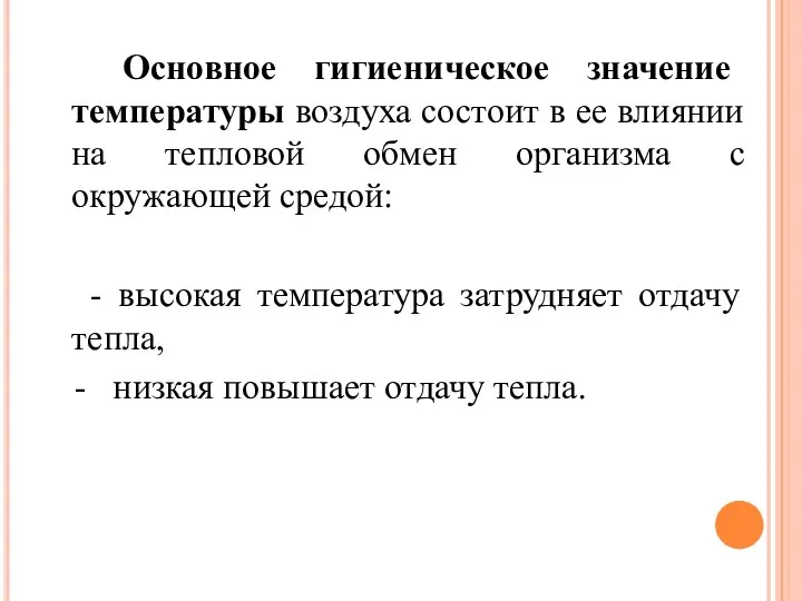 Основное гигиеническое значение температуры воздуха состоит в ее влиянии на