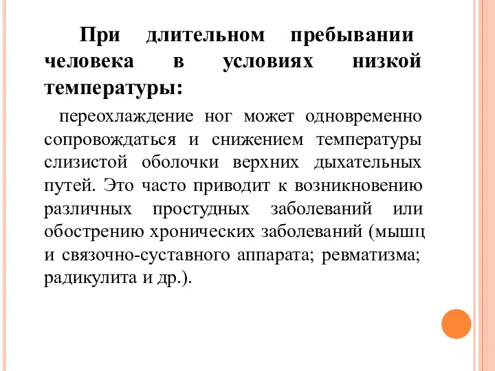 При длительном пребывании человека в условиях низкой температуры: переохлаждение ног