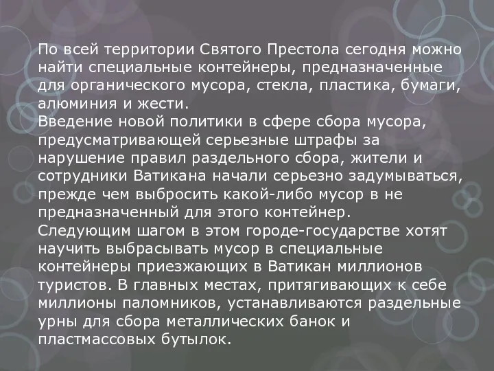 По всей территории Святого Престола сегодня можно найти специальные контейнеры,