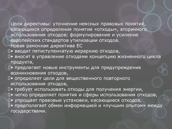 Цели директивы: уточнение неясных правовых понятий, касающихся определения понятия «отходы»,