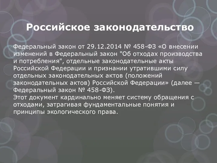 Российское законодательство Федеральный закон от 29.12.2014 № 458-ФЗ «О внесении