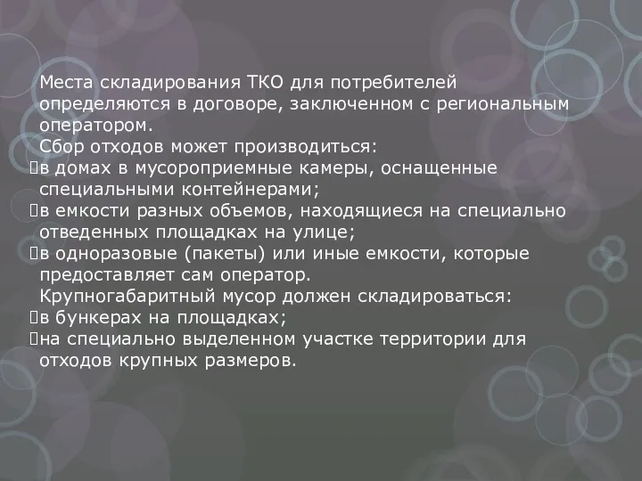 Места складирования ТКО для потребителей определяются в договоре, заключенном с