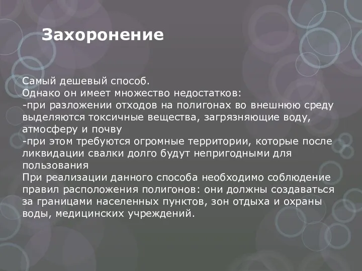 Захоронение Самый дешевый способ. Однако он имеет множество недостатков: -при