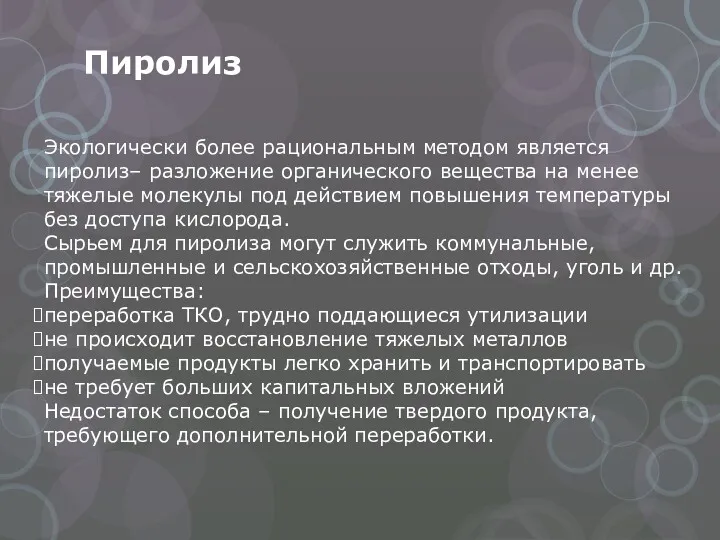 Пиролиз Экологически более рациональным методом является пиролиз– разложение органического вещества