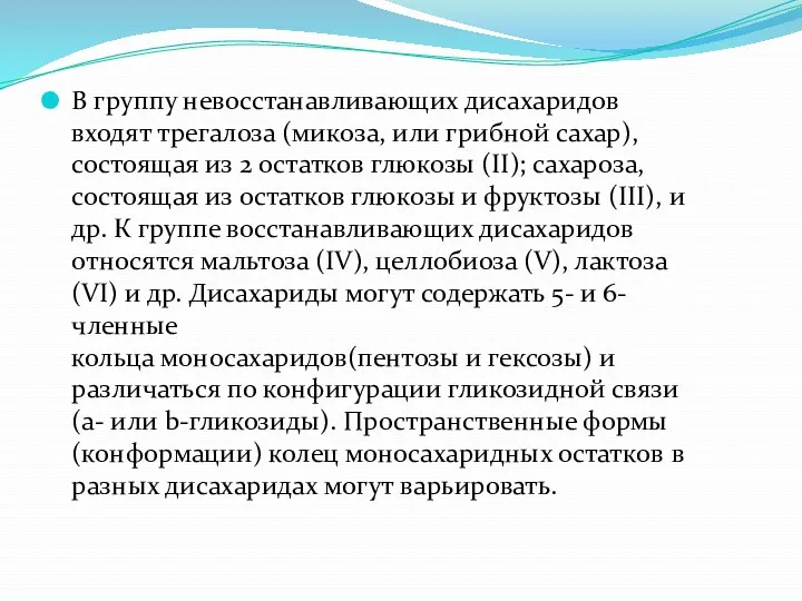 В группу невосстанавливающих дисахаридов входят трегалоза (микоза, или грибной сахар),