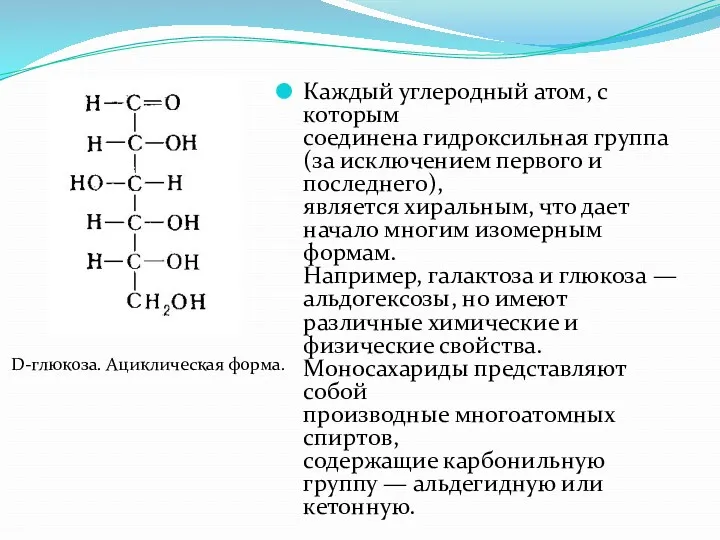 Каждый углеродный атом, с которым соединена гидроксильная группа (за исключением